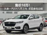  天津一汽SUV八月上市 年底推电动版