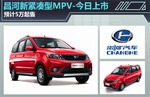  昌河新紧凑型MPV-今日上市 预计5万起售