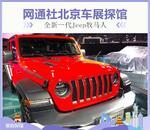  2018北京车展探馆：全新一代Jeep牧马人
