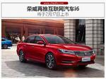  荣威再推互联网汽车i6 将于2月17日上市