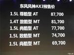  12月21日上市 东风风神AX3预售6.97万起