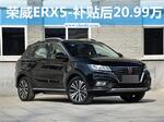  荣威电动SUV-ERX5/六月上市 20.99万起售