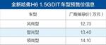 哈弗H6 1.5GDIT预售价曝光 12.7万元起售