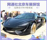  2018北京车展探馆：迈凯伦570GT特别版