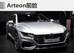  大众五门GT车型Arteon正式亮相上海车展