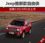  Jeep推新款自由侠 起售13万/3月1日上市