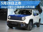  Jeep小型SUV自由侠14万元起 5月28日上市