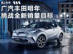  广汽丰田将推SUV等4款新车 销量预增13.6%