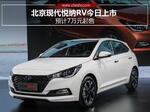  北京现代悦纳RV今日上市 预计7万元起售