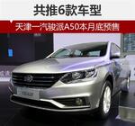  天津一汽骏派A50本月底预售 共推6款车型