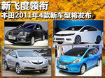  新飞度领衔 本田2011年4款新车型将发布