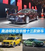  奥迪明年在华推13款新车 SUV数量多达5款