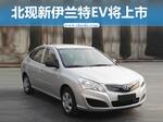  北京现代新伊兰特EV将上市 续航270km