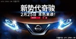 购车百科新车 国产新奇骏本月25日首发 将于3月上市