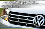  上海大众研发C级豪华车 将参照辉腾尺寸