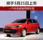  一汽丰田威驰两厢车型 将于3月21日上市