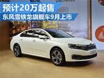  东风雪铁龙旗舰车9月上市 预计20万起售