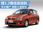  铃木国产新款小型轿车 搭1.2增压发动机