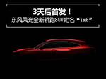  东风风光全新轿跑SUV定名“ix5”将首发