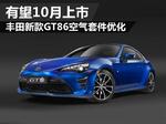  丰田新款GT86空气套件优化 有望10月上市
