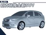 别克推新小SUV 悬浮式车顶/竞争丰田RAV4