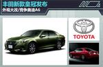  丰田新款皇冠发布 外观大改/竞争奥迪A6