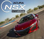  Acura NSX前景分析 实力与情怀兼备