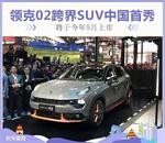  领克02跨界SUV中国首秀 将于今年5月上市
