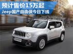  Jeep国产自由侠今日下线 预计售价15万起