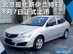  北京现代伊兰特EV本月上市 预计20万起售