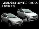  东风风神新H30/H30-CROSS 上海车展上市
