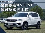  风行景逸X5新SUV 11月5日上市/售12.29万