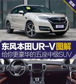  东风本田UR-V图解 更豪华的五座中级SUV