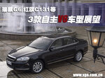  瑞麒G6/红旗C131等 3款自主V6车型展望