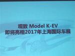  观致概念车命名Model K-EV 上海车展亮相