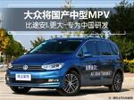  大众国产中型MPV 比途安L更大-专为中国研发