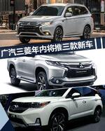  发力“SUV+新能源” 广汽三菱再推3款新车