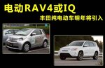  电动RAV4或IQ 丰田纯电动车明年将引入