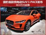  捷豹首款纯电动SUV I-PACE发布 68.8万元起