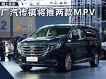  将于12月30日上市 广汽传祺推2款MPV车型