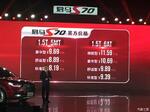  君马S70正式上市 售8.19-11.59万元