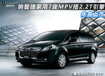  纳智捷家用7座MPV搭2.2T引擎 年底上市