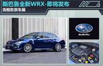  斯巴鲁全新WRX-即将发布 亮相东京车展