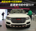 小吃 哈弗H8中型SUV 预计售价15.58-19.98万
