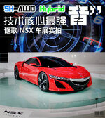  混动四驱超跑 讴歌全新NSX北京车展实拍