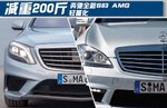  奔驰全新S63 AMG轻量化 减重200斤
