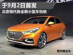  北京现代推全新小型车悦纳 9月2日首发