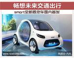  畅想未来交通出行 smart全新概念车国内首发