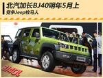  北汽“加长”BJ40将上市 竞争Jeep牧马人