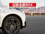  讴歌全新RDX将推运动版车型 亮相月底纽约车展